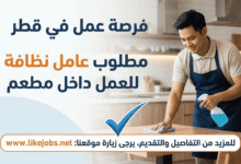 فرصة عمل في قطر: مطلوب عامل نظافة للعمل داخل مطعم