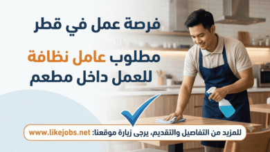 فرصة عمل في قطر: مطلوب عامل نظافة للعمل داخل مطعم