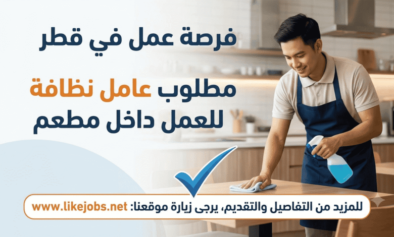 فرصة عمل في قطر: مطلوب عامل نظافة للعمل داخل مطعم