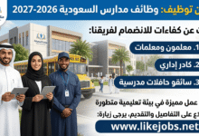 وظائف مدارس السعودية 2026.. معلمون وإداريون وسائقون مطلوبون للتوظيف