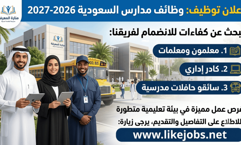وظائف مدارس السعودية 2026.. معلمون وإداريون وسائقون مطلوبون للتوظيف