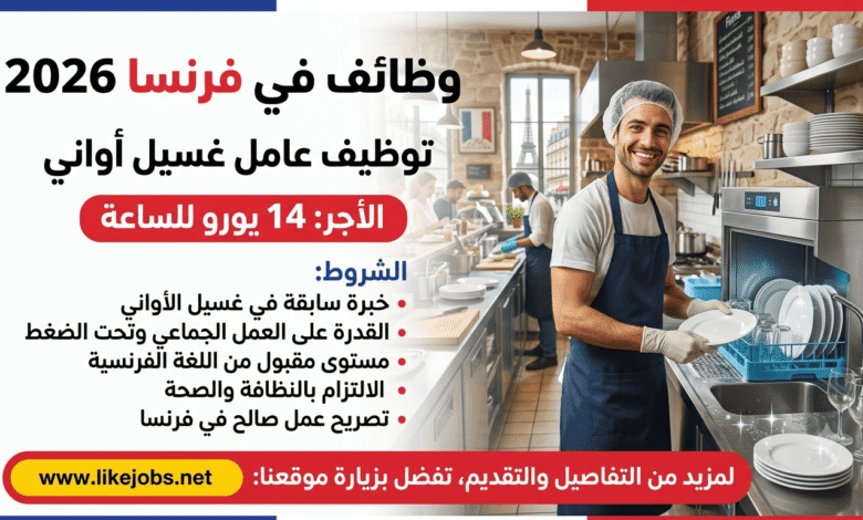 وظائف في فرنسا 2026: توظيف عامل غسيل أواني بأجر 14 يورو للساعة