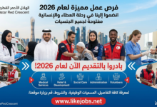 التقديم على وظائف الهلال الأحمر القطري 2026 لجميع الجنسيات