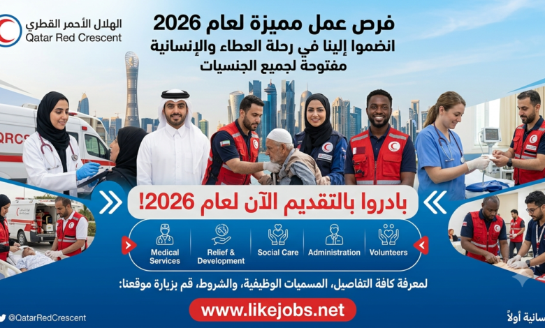 التقديم على وظائف الهلال الأحمر القطري 2026 لجميع الجنسيات