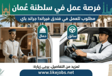 فرصة عمل في سلطنة عمان: مطلوب حمال وسائق للعمل في فندق