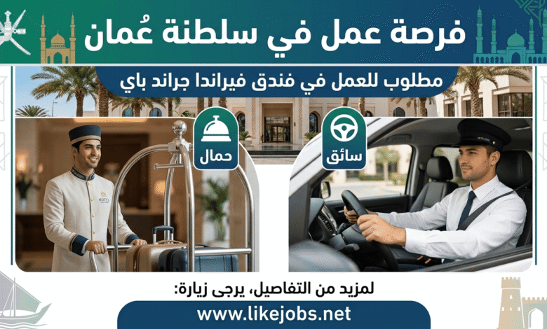 فرصة عمل في سلطنة عمان: مطلوب حمال وسائق للعمل في فندق