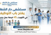 مستشفى دار الشفاء يفتح باب التوظيف في الكويت.. 45 فرصة عمل جديدة