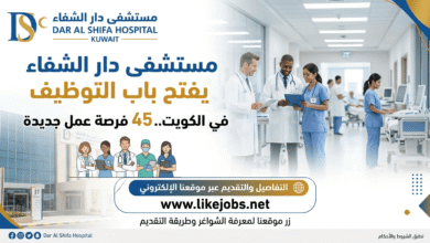 مستشفى دار الشفاء يفتح باب التوظيف في الكويت.. 45 فرصة عمل جديدة