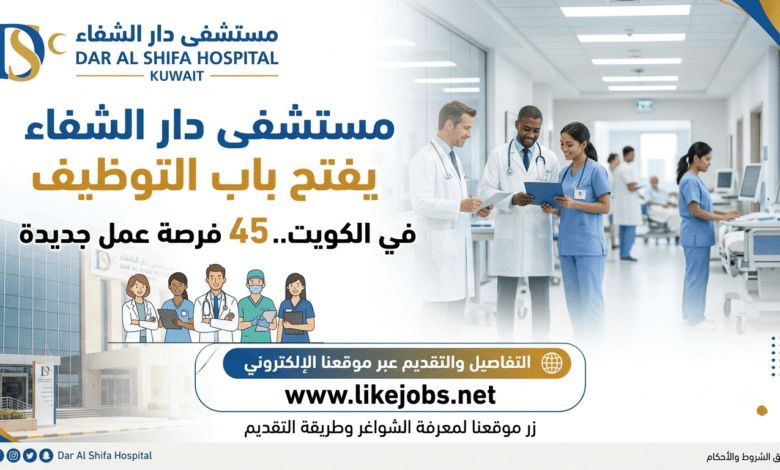مستشفى دار الشفاء يفتح باب التوظيف في الكويت.. 45 فرصة عمل جديدة