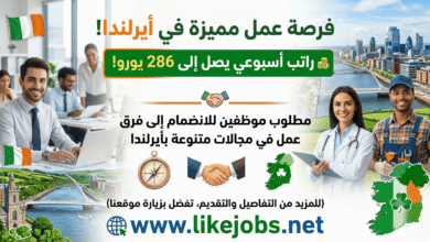 فرصة عمل بأيرلندا براتب أسبوعي يصل إلى 286 يورو