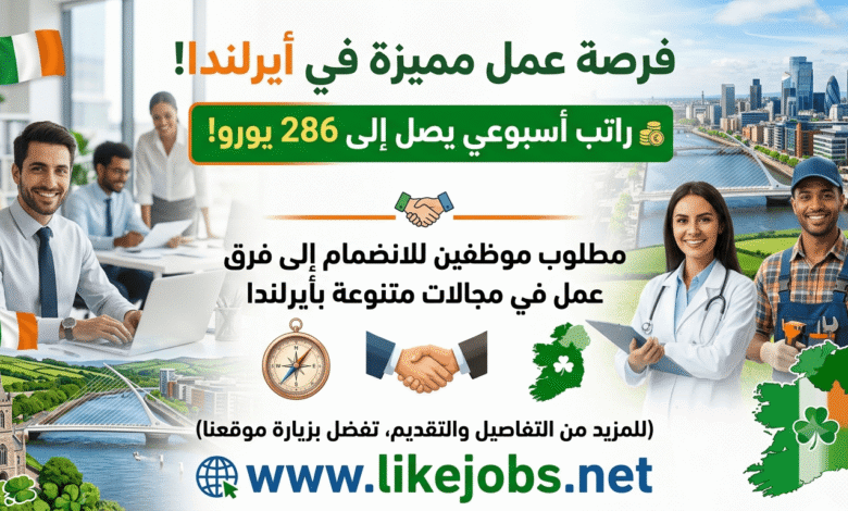 فرصة عمل بأيرلندا براتب أسبوعي يصل إلى 286 يورو