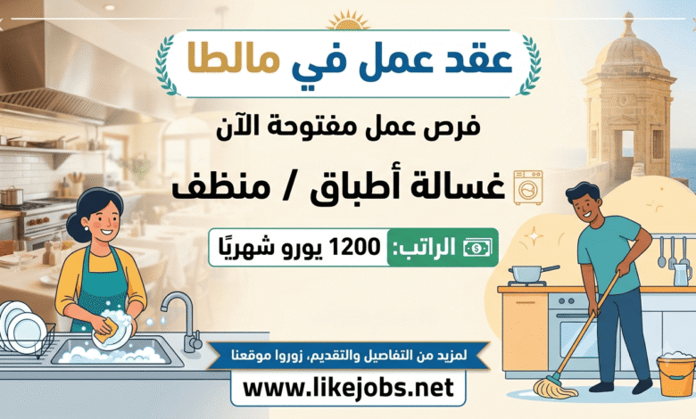 عقد عمل في مالطا: مطلوب غسالة أطباق ومنظف مع راتب 1200 يورو