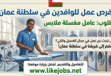 وظائف للوافدين في سلطنة عمان: مطلوب عامل مغسلة ملابس