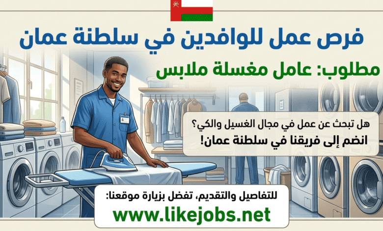 وظائف للوافدين في سلطنة عمان: مطلوب عامل مغسلة ملابس