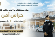 مستشفى الملك خالد يعلن عن وظائف حراس أمن برواتب تصل إلى 6000 ريال