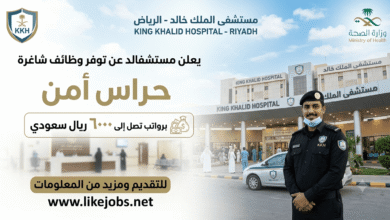 مستشفى الملك خالد يعلن عن وظائف حراس أمن برواتب تصل إلى 6000 ريال