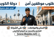 مطلوب موظفين أمن للعمل في الكويت.. السكن والمواصلات على الشركة
