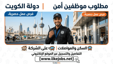 مطلوب موظفين أمن للعمل في الكويت.. السكن والمواصلات على الشركة