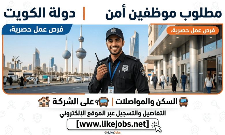 مطلوب موظفين أمن للعمل في الكويت.. السكن والمواصلات على الشركة