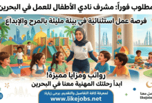 مطلوب مشرف نادي الأطفال للعمل في البحرين برواتب ومزايا مميزة