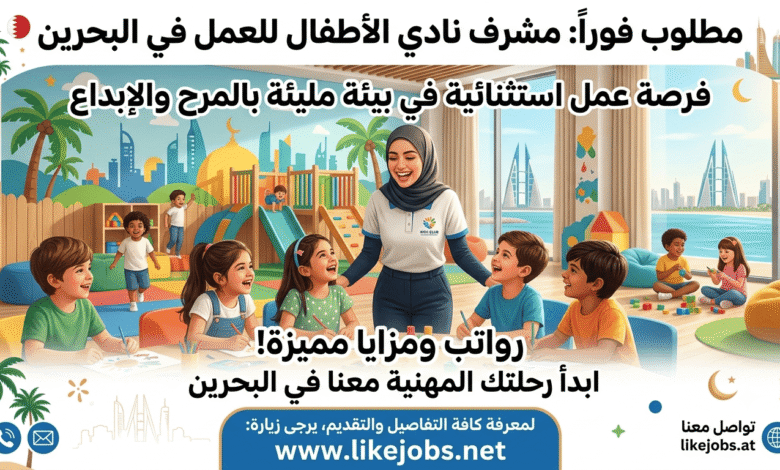 مطلوب مشرف نادي الأطفال للعمل في البحرين برواتب ومزايا مميزة