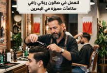 مطلوب حلاق ذو خبرة للعمل في صالون رجالي مع مكافآت في البحرين