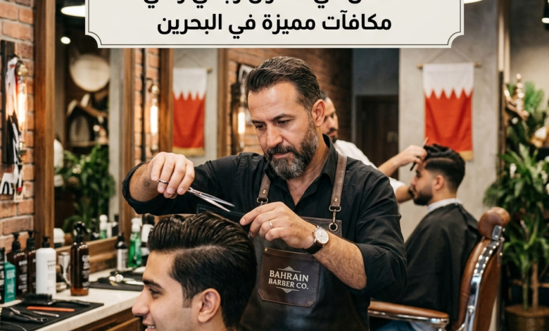مطلوب حلاق ذو خبرة للعمل في صالون رجالي مع مكافآت في البحرين