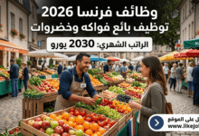 وظائف فرنسا 2026: توظيف بائع فواكه وخضراوات براتب شهري 2030 يورو