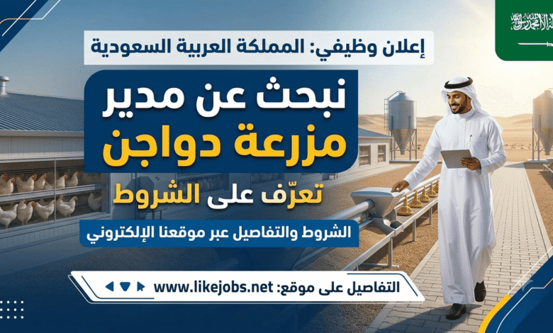السعودية تعلن عن وظيفة مدير مزرعة دواجن.. تعرف على الشروط