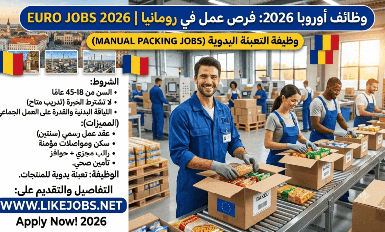 وظائف أوروبا 2026: فرص عمل في رومانيا بمجال التعبئة اليدوية