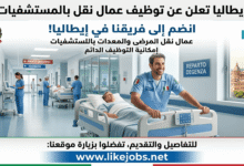 إيطاليا تعلن عن توظيف عمال نقل بالمستشفيات مع إمكانية التوظيف الدائم