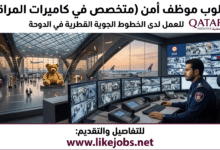 مطلوب موظف أمن متخصص في كاميرات المراقبة للعمل لدى الخطوط الجوية القطرية في الدوحة