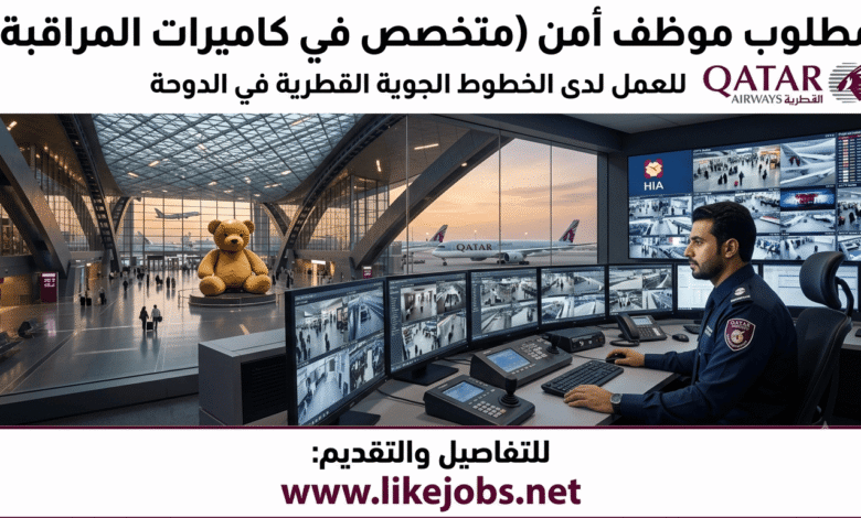 مطلوب موظف أمن متخصص في كاميرات المراقبة للعمل لدى الخطوط الجوية القطرية في الدوحة