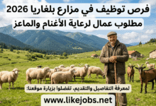 توظيف عمال في مزارع بلغاريا 2026 لرعاية الأغنام والماعز