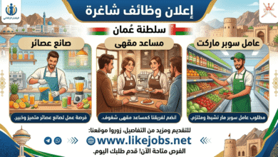 سلطنة عمان تعلن عن وظائف شاغرة لصانع عصائر ومساعد مقهى وعامل سوبر ماركت
