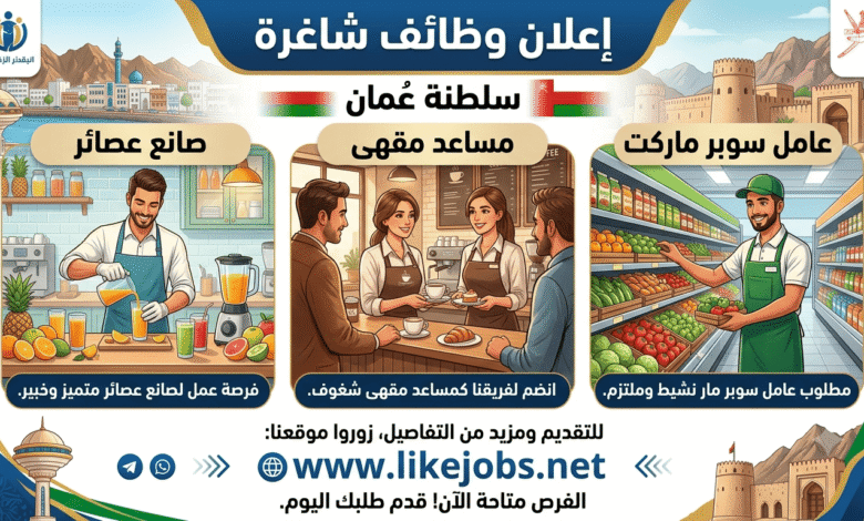 سلطنة عمان تعلن عن وظائف شاغرة لصانع عصائر ومساعد مقهى وعامل سوبر ماركت