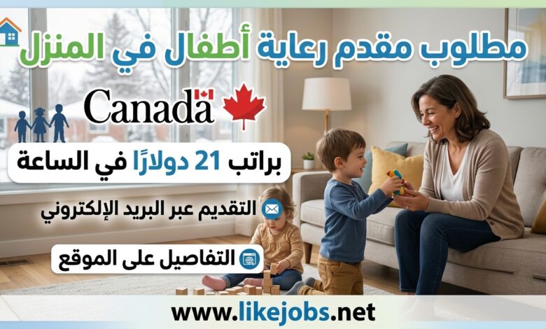 مطلوب مقدم رعاية أطفال في المنزل بكندا براتب 21 دولارًا في الساعة – التقديم عبر البريد الإلكتروني