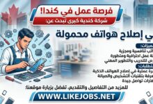 شركة كندية تبحث عن فني إصلاح الهواتف المحمولة برواتب تنافسية