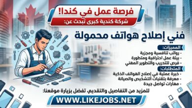 شركة كندية تبحث عن فني إصلاح الهواتف المحمولة برواتب تنافسية
