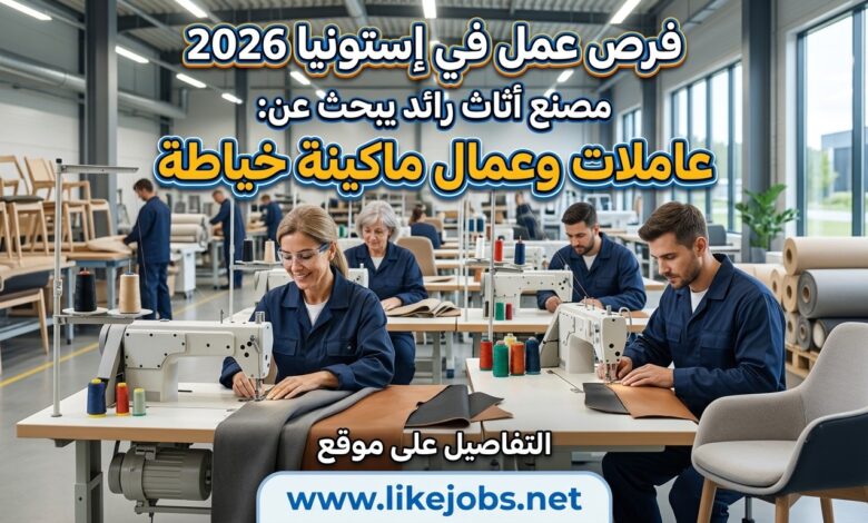 وظائف في إستونيا 2026: مصنع أثاث يبحث عن عاملات وعمال ماكينة خياطة
