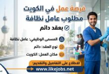 فرصة عمل في الكويت: مطلوب عامل نظافة بعقد دائم