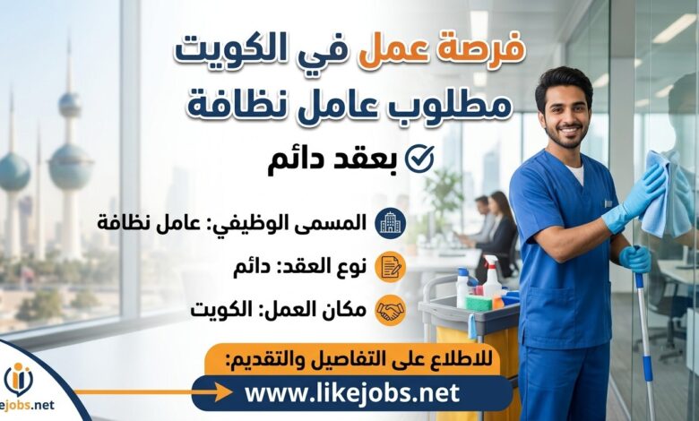 فرصة عمل في الكويت: مطلوب عامل نظافة بعقد دائم