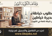 وظائف الكويت اليوم: مطلوب خياطة أو مديرة خياطين لدى شركة خاصة