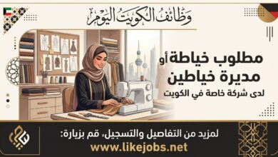 وظائف الكويت اليوم: مطلوب خياطة أو مديرة خياطين لدى شركة خاصة