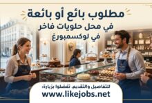 مطلوب بائع أو بائعة في محل حلويات بالوكسمبورغ