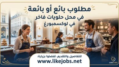 مطلوب بائع أو بائعة في محل حلويات بالوكسمبورغ
