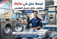 العمل في مالطا: مطلوب عامل غسيل الملابس بدوام كامل