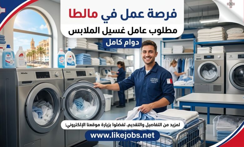 العمل في مالطا: مطلوب عامل غسيل الملابس بدوام كامل