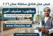 وظائف فنادق في سلطنة عمان 2026: التقديم على وظيفة مشرف أمن