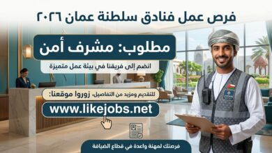 وظائف فنادق في سلطنة عمان 2026: التقديم على وظيفة مشرف أمن